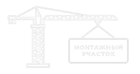 Монтажный участок